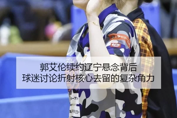 guo-ai-lun-xu-yue-liao-ning-xuan-nian-bei-hou-qiu-mi-tao-lun-zhe-she-he-xin-qu-liu-de-fu-za-jue-li-2-674.jpg