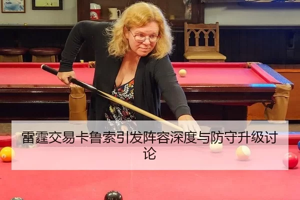 雷霆交易卡鲁索引发阵容深度与防守升级讨论
